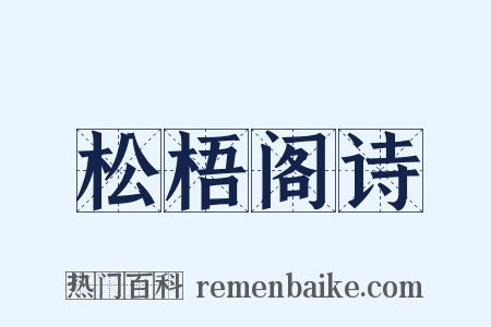 松梧阁诗是什么意思的图片